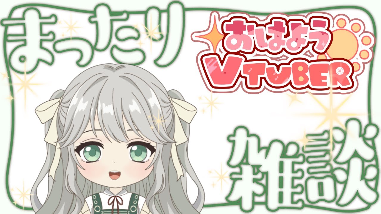 【朝雑談】初見さん大歓迎・ROMさんも大歓迎【新人Vtuberさくやこむぎ】