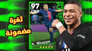 ثغرة الحصول على كيليان مبابي و باستوني من بكج نجوم الاسبوع الجديد 🔥 efootball Mobile 2023