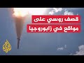 ضربات صاروخية روسية على مواقع أوكرانية في زابوروجيا ضربات صاروخية روسية على مواقع أوكرانية في زابوروجيا