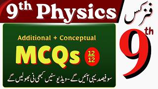 9th Physics Important MCQs | Additional Conceptual Application Based MCQS