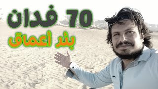 70 فدان بمحضر تسليم من المحافظة و بئر أعماق وموقع متميز في الوادي الجديد ?