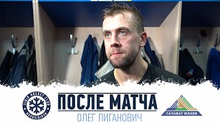 Олег Пиганович: Надо больше бросать по воротам