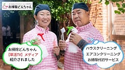 お掃除どんちゃん Youtube