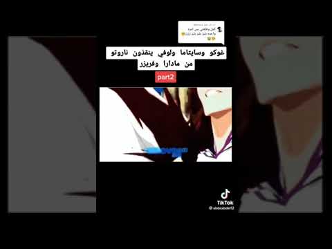 غوكو و سايتاما و لوفي ينقرضون ناروتو من مادارا و فريزر