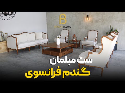 خرید مبل کلاسیک مبلمان مدل گندم در مبل باروس