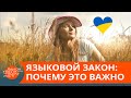 Языковой закон. Почему украицам приходится бороться за государственный язык — ICTV