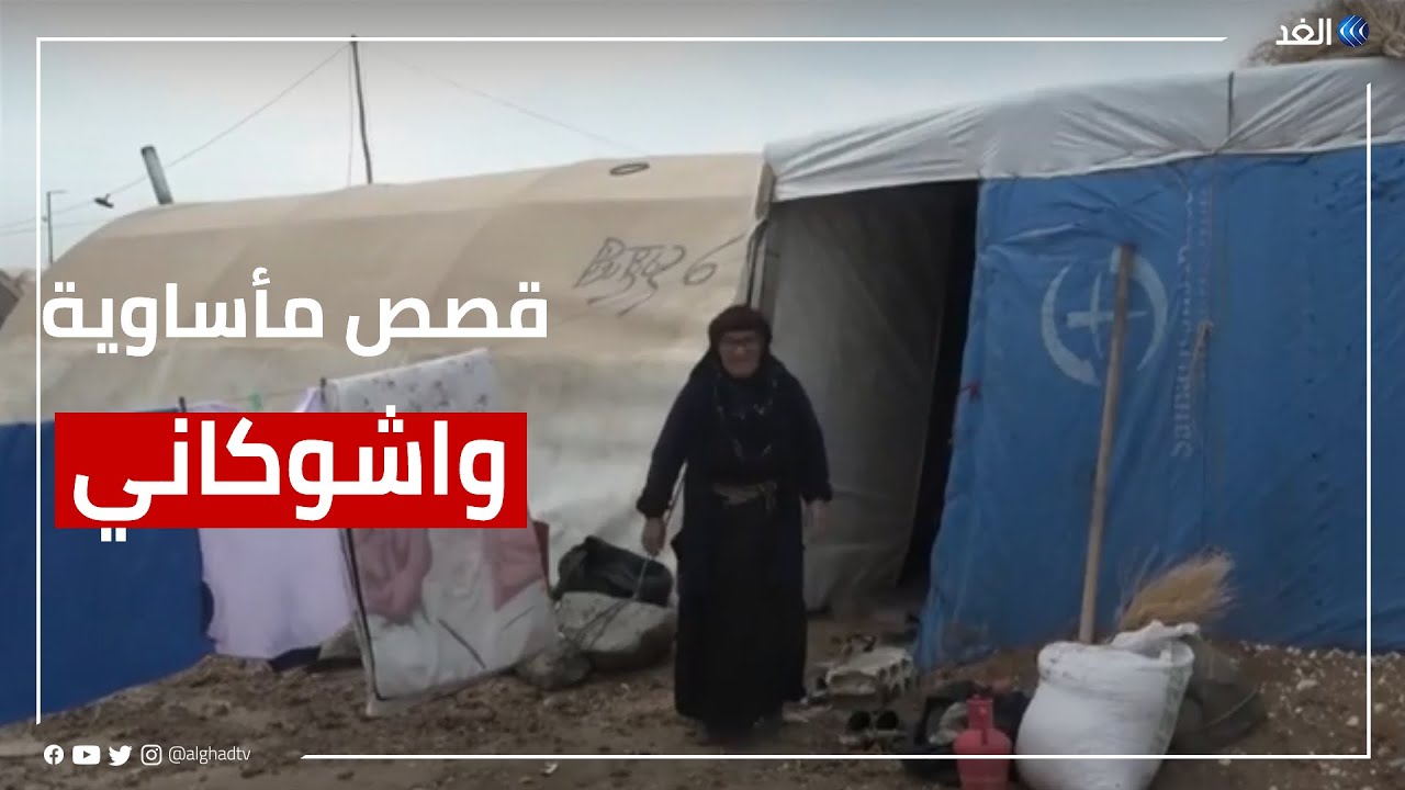 قصص مأساوية وظروف غير آدمية يعيشها آلاف النازحين السوريين في مخيم واشوكاني
