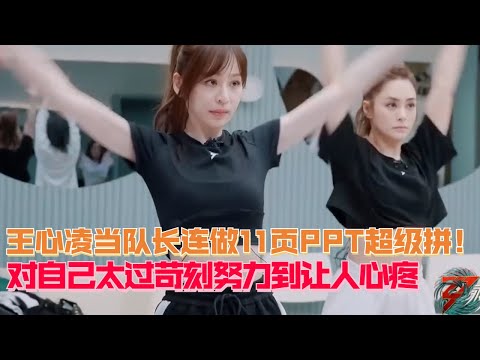 【王心凌训练特辑】Cyndi根本天生就是队长的料！体贴队员&工作超拼！《星星点灯》准备炸翻全场！