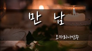 만남 / 노사연, 임영웅 / 가사 /오카리나연주 /