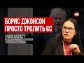 Борис Джонсон тролить ЄС напередодні саміту – Ганна Шелест