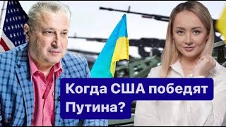 Гарри Табах! Почему США не могут ликвидировать Путина?