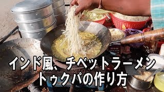 インドのローカル屋台。インド風ラーメン、トゥクパの作り方！Indian street food