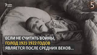 Голод 1920-х годов. Что нужно знать