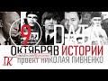 09 ОКТЯБРЯ В ИСТОРИИ Николай Пивненко в проекте ДАТА – 2020