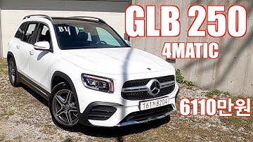 더 뉴 메르세데스-벤츠 GLB 250 4매틱 시승기(The New Mercedes-Benz GLB 250 4Matic test drive)