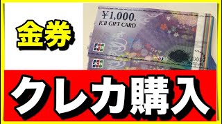 【JCBギフトカード】結婚祝いのお返し・内祝いのお得な購入方法【クレジットカード利用】