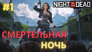 Night of the Dead -Ночь мертвых  зомби-выживание #1
