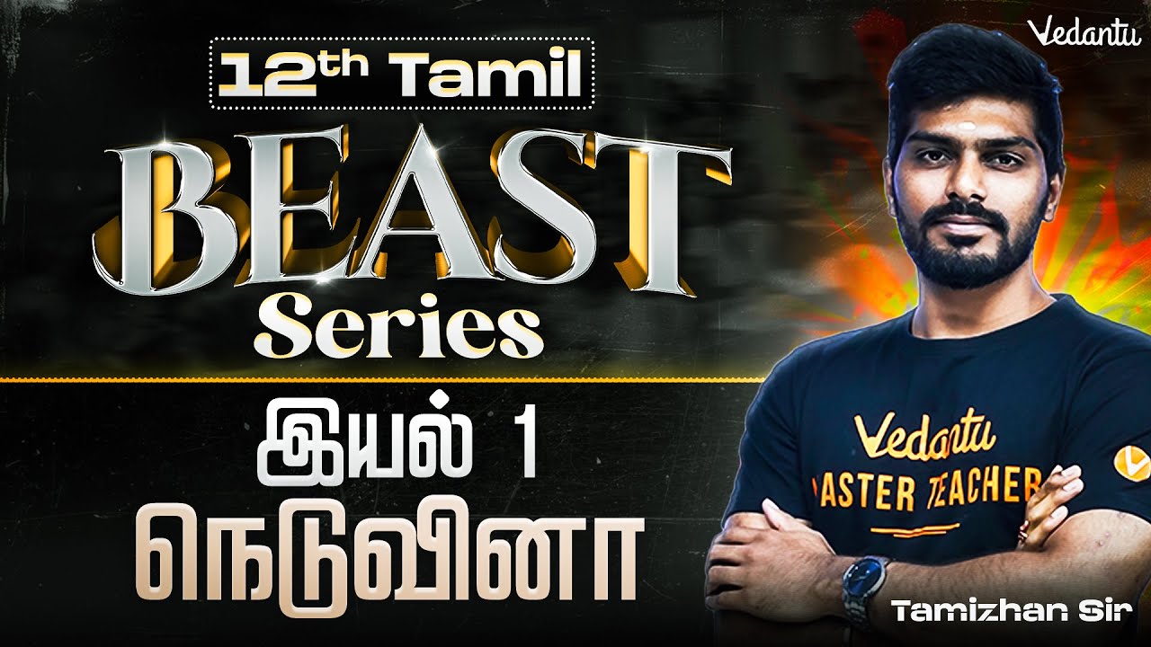 12th Tamil | இயல் 1 நெடுவினா | State Board | Tamizhan Sir
