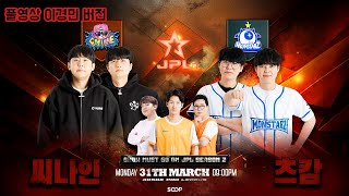 2025 03 30 풀영상 큐센JPL2  씨나인 vs 츠캄 이경민 버전
