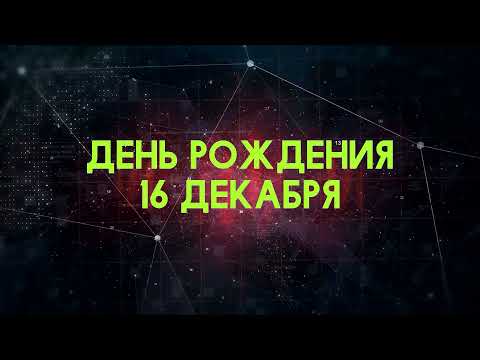 Люди рожденные 16 декабря День рождения 16 декабря Дата рождения 16 декабря правда о людях