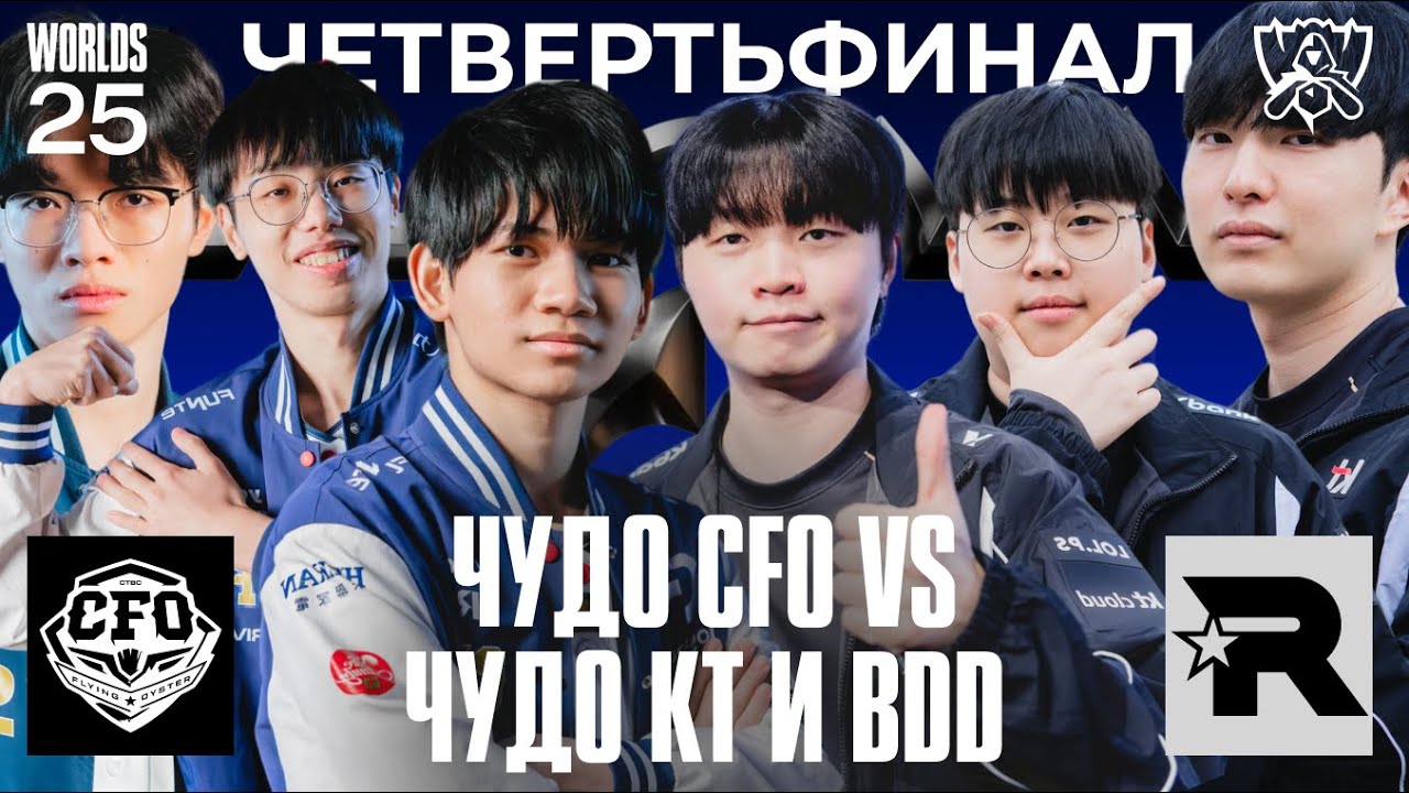 BDD И ЕГО ЧУДО ПРОТИВ ТЕМНОЙ ЛОШАДКИ WORLDS | CFO vs KT | WORLDS 2025