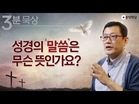 [3분 <strong>묵상</strong>] 성경의 &amp;#<strong>39</strong>;말씀&amp;#<strong>39</strong>;은 무슨 뜻인가요?