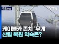 가리왕산 케이블카 존치 &#39;무게&#39;...산림 복원 약속은? / YTN