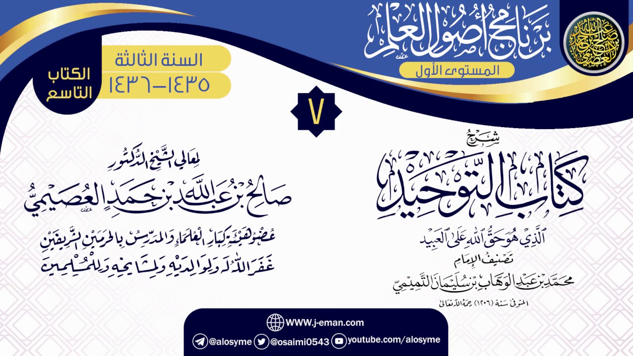 المجلس 7 من شرح (كتاب التوحيد) | برنامج أصول العلم 1435-1436 | الشيخ صالح العصيمي