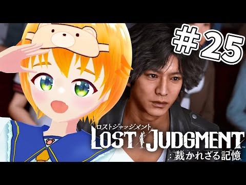 【ロストジャッジメント】完全初見！LOST JUDGMENT 裁かれざる記憶#25※ネタバレ注意⚠️【#vtuber/花咲柚子】