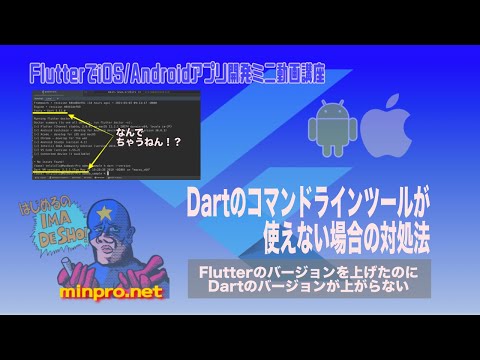 [Flutter]Dartのコマンドラインツールが使えない場合の対処法（Flutterのバージョンを上げたのにDartのバージョンが上がらない場合の対処法）-みんプロ式