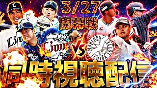 遂にプロ野球開幕!西武vsロッテ開幕戦全力応援配信!