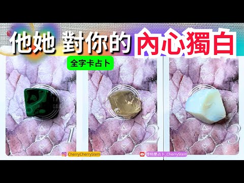 🍒 💝  「全字卡占卜」當他她想到你時的真實想法｜他她 到底在想什麼？對你有什麼看法？ ♥️ 有字幕 🟣無時間限制占卜 🟡  #塔羅 #占卜 #字卡 #tarot #oracle #愛 #愛情 #感情