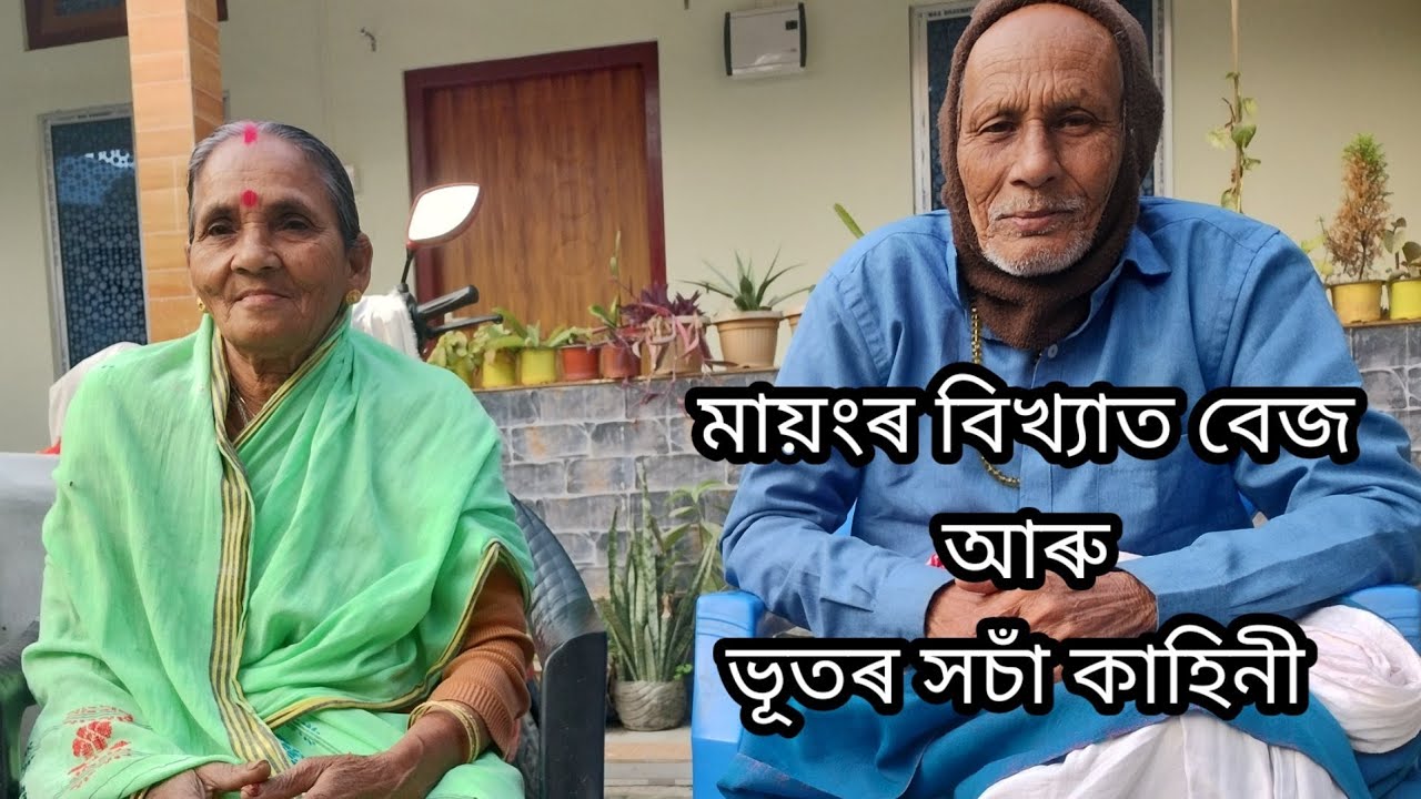 মায়ংৰ ক'লা যাদু ।। মায়ংৰ বিখ্যাত বেজ ।। মায়ংৰ ভুত আৰু বেজৰ সচাঁ কাহিনী।। BLACK MAGIC OF MAYANG
