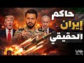 حاكم إيران الخفي سر الرسائل الورقية والموتوسيكلات المجهولة