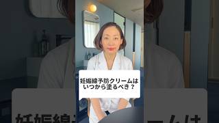 妊娠線予防クリームはいつから？ #不妊治療 #妊活 #不妊 #生理 #ホルモン剤 #赤ちゃん #ピル