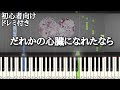 だれかの心臓になれたなら 【 初心者向け ドレミ付き 】 ユリィ・カノン feat.GUMI 簡単ピアノ ピアノ 簡単