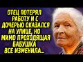 Отец потерял работу и с дочерью оказался в сложной ситуации, но мимо проходящая бабушка…