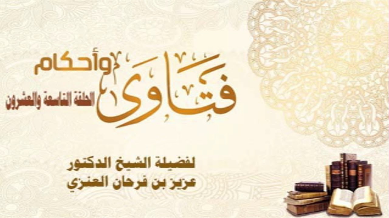 فقه الصيام - الحلقة التاسعة والعشرون - لفضيلة الشيخ د/ عزيز بن فرحان العنزي