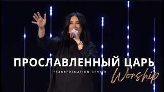Прославленный Царь (Live) - Светлана Шаповалова & TC Band Live Worship (19.05.2024)