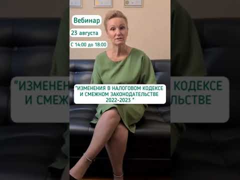 «Изменения в Налоговом кодексе и смежном законодательстве 2022-2023 “ вебинар 23 августа