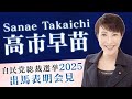 【高市早苗】自民党総裁選挙 出馬表明会見 2025
