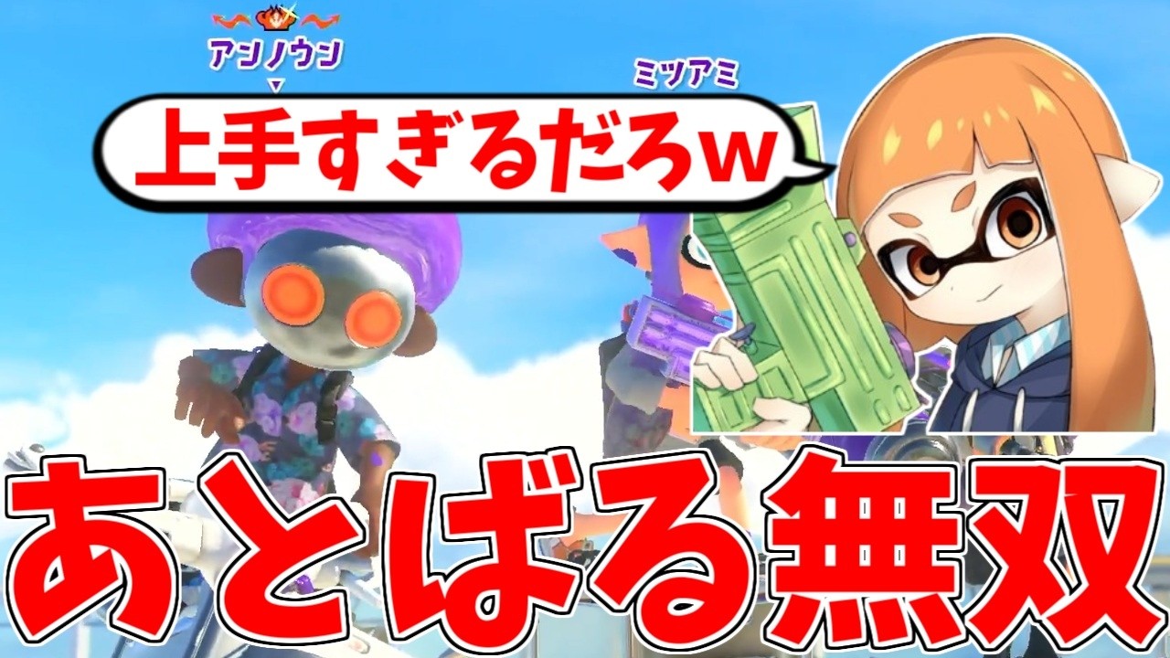 敵のラクトが上手すぎて発狂していたらプロゲーマーのあとばるさんだった件【スプラトゥーン3】