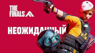 Лучший шутер будущего года   The Finals