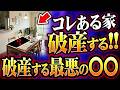 破産した家に必ずある〇〇