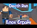 DEATH RUN | ДЕЗ РАН В Блок Страйк | Block Strike