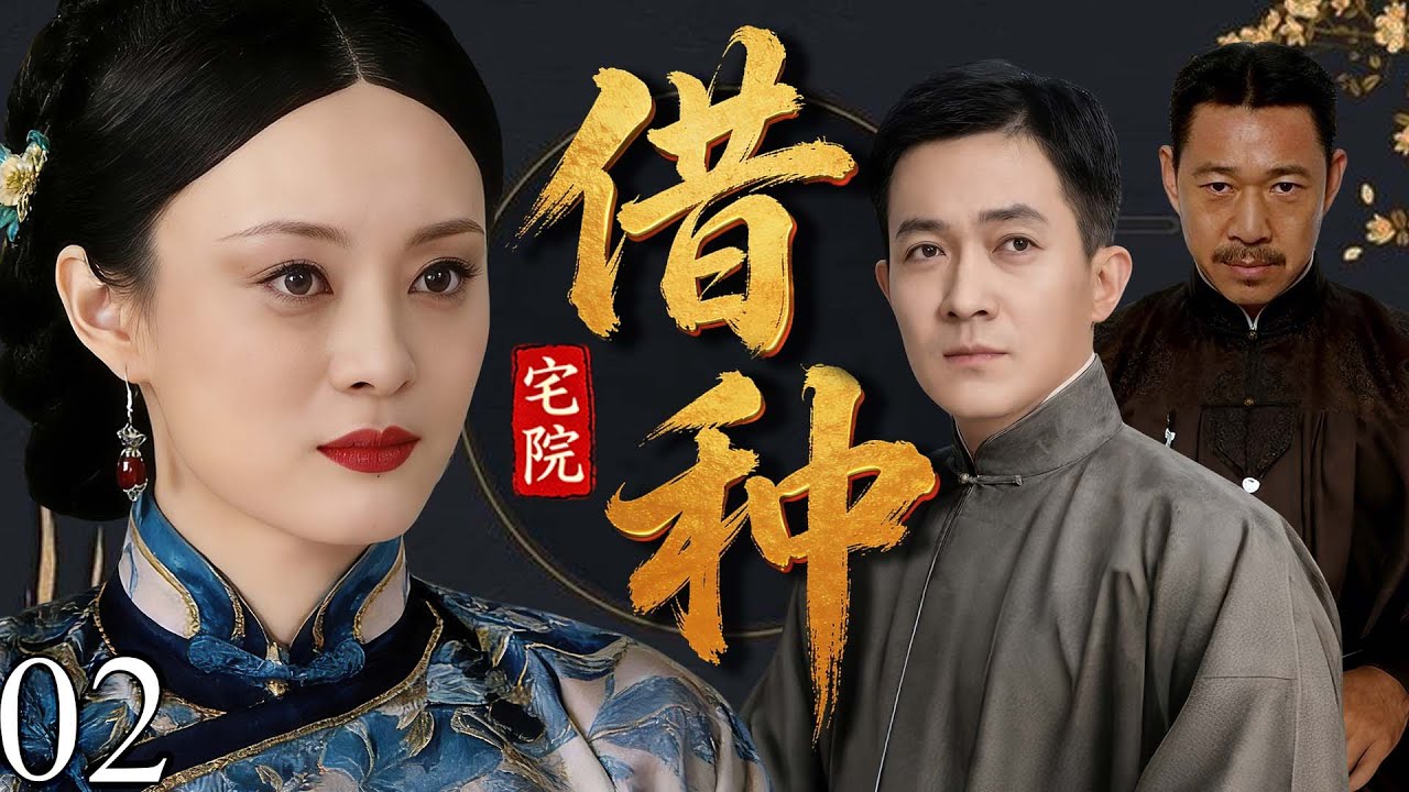 【2026最新电视剧】宅院借种 02 | ️ ️旧上海富商为传宗借种，竟罔顾人伦强占弟妻造恶果，三代宅门恩怨纠缠半世纪 ️ #孙俪#杨志刚 ...