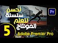 أحسن سلسلة تعليم المنتاج ادوبي بريمير من الصفر للمبتدئين الحلقة 5 | Adobe Premiere Pro 2023