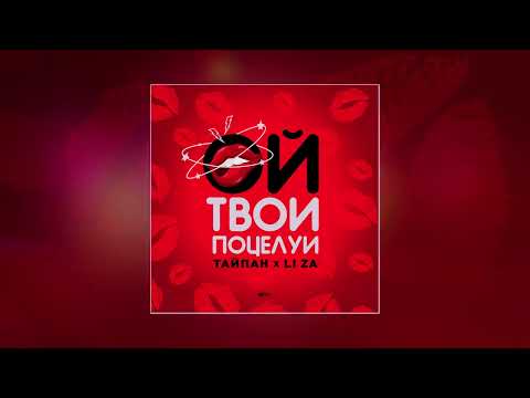 Тайпан, Li Za - Ой, Твои Поцелуи