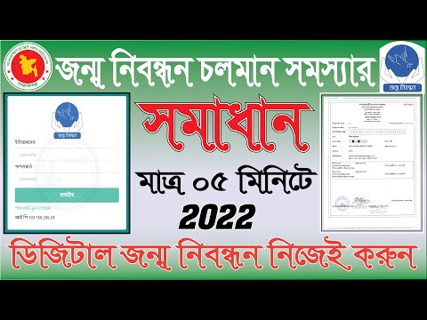 jonmo nibondhon problem solve। জন্ম নিবন্ধন এর চলমান সমস্যার সমাধান। How to Solve jonmo sonod ২০২২।