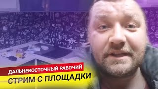 Дальневосточный Рабочий Стрим С Площадки